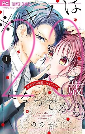 キスは20歳になってから (1) (フラワーコミックス) | のの子 |本